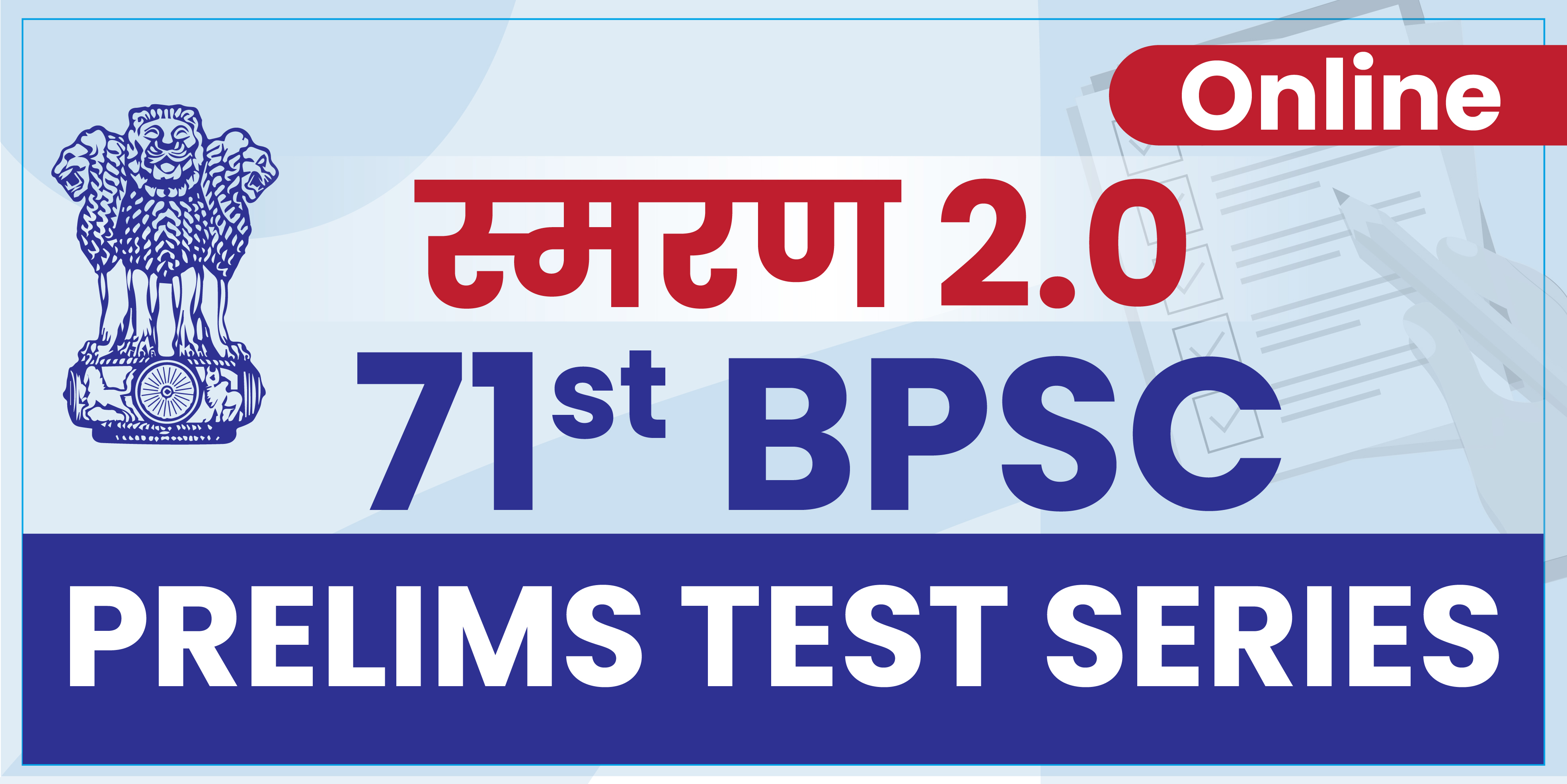 71st BPSC Prelims Test Series स्मरण 2.0