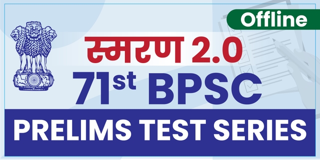 71st BPSC Prelims Test Series स्मरण 2.0 (Offline)