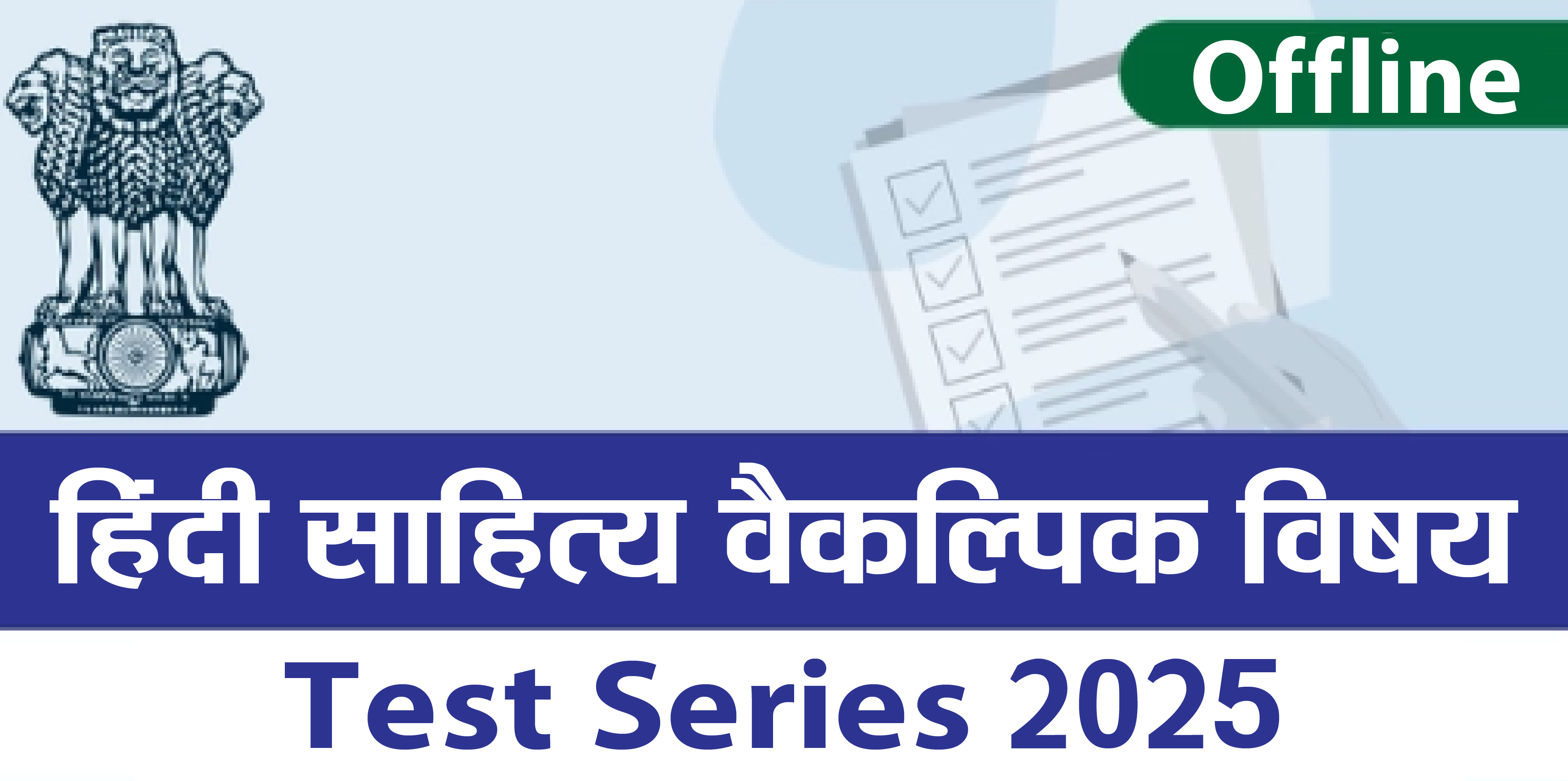 Hindi Literature Mains Test Series 2025