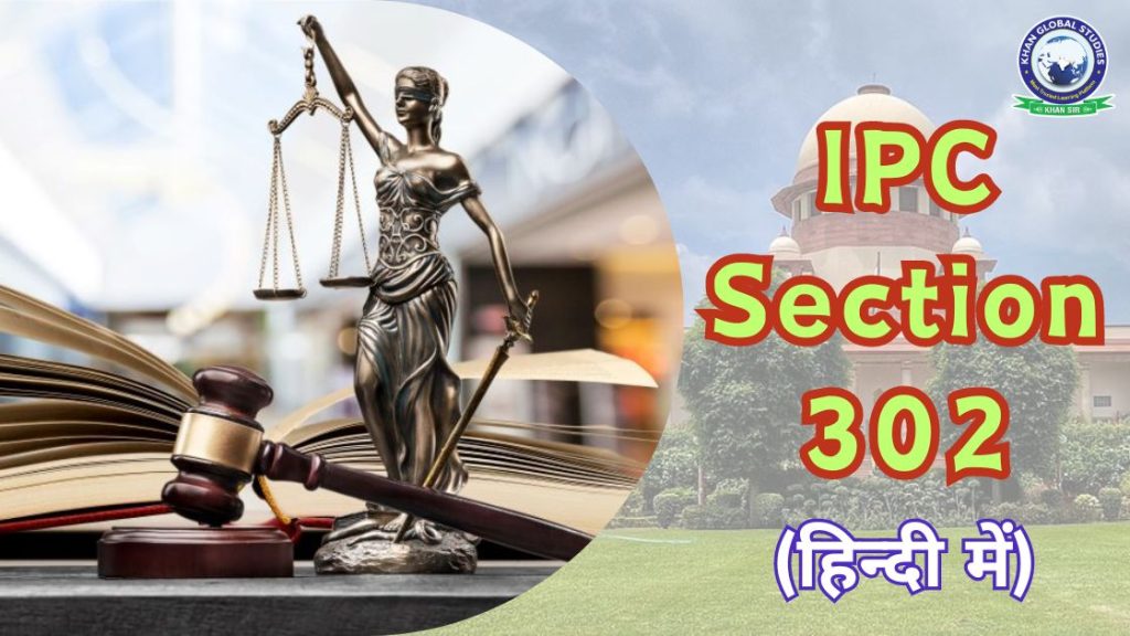IPC Section 302 क्या है और इसमें क्या सज़ा का प्रावधान है?