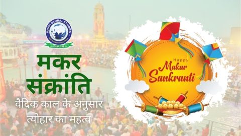 मकर संक्रांति - वैदिक काल के अनुसार त्योहार का महत्व