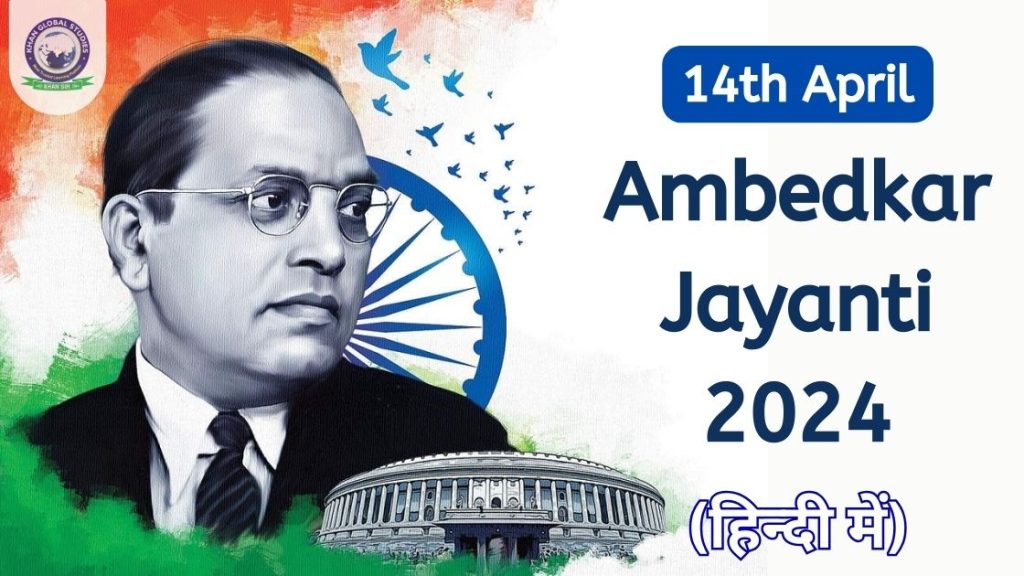 अम्बेडकर जयंती 2024: क्यों मनाई जाती है, इतिहास और महत्व