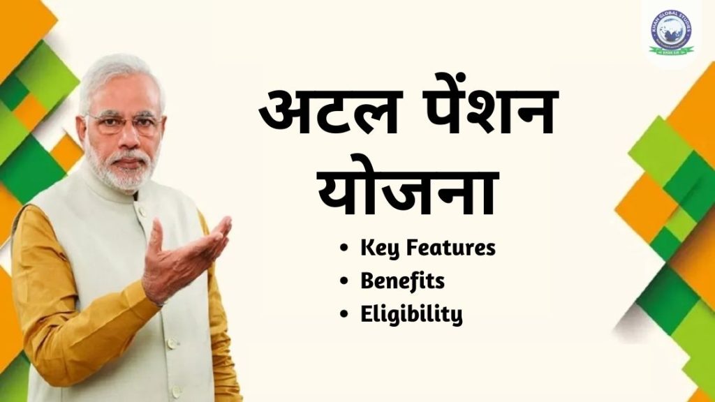 अटल पेंशन योजना: मुख्य विशेषताएं, लाभ और पात्रता