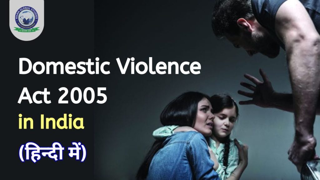 घरेलू हिंसा अधिनियम 2005: परिभाषा और मुख्य उद्देश्य