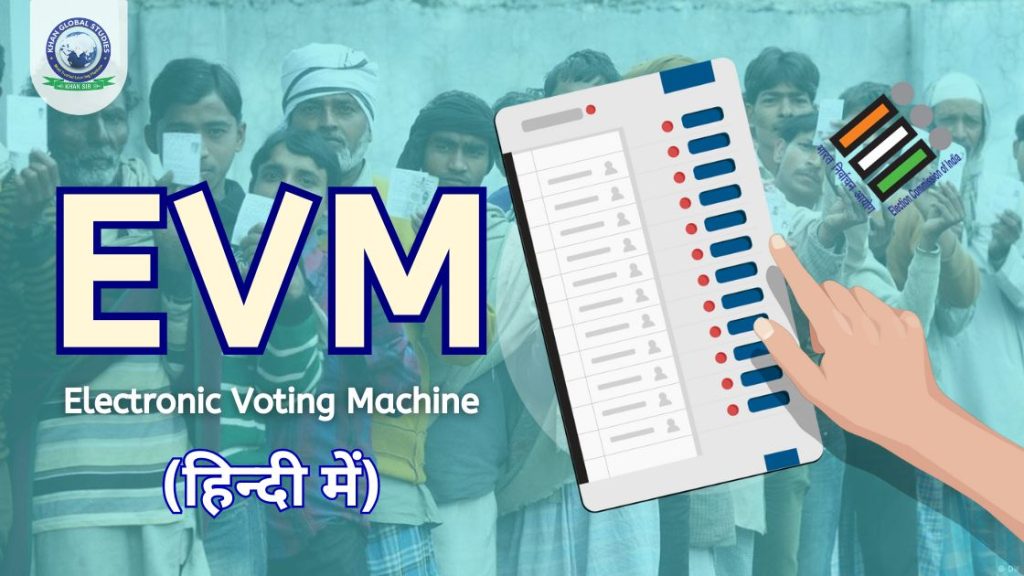 जाने ईवीएम के बारे में: अवलोकन, इतिहास और महत्व