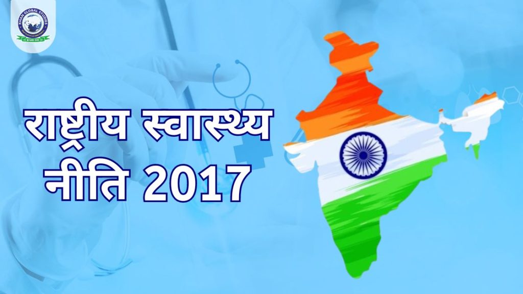 राष्ट्रीय स्वास्थ्य नीति 2017: सिद्धांत, उद्देश्य और महत्व