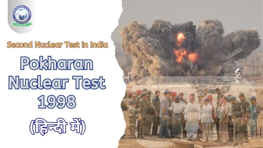 भारत में पोखरण 2 परमाणु परीक्षण (1998) के बारे में जानें