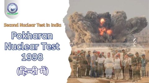भारत में पोखरण 2 परमाणु परीक्षण (1998) के बारे में जानें