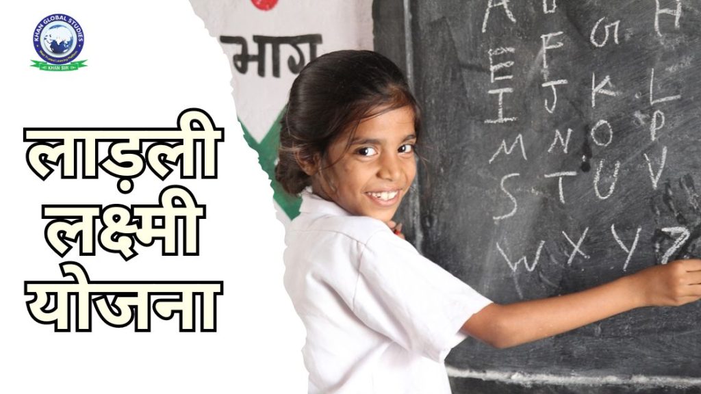 लाड़ली लक्ष्मी योजना: सम्पूर्ण अवलोकन, लाभ और पात्रता