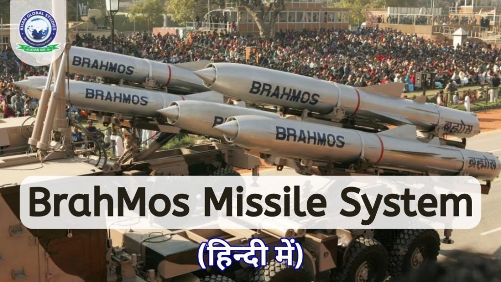 ब्रह्मोस मिसाइल प्रणाली: परिचय, उत्पत्ति और विकास