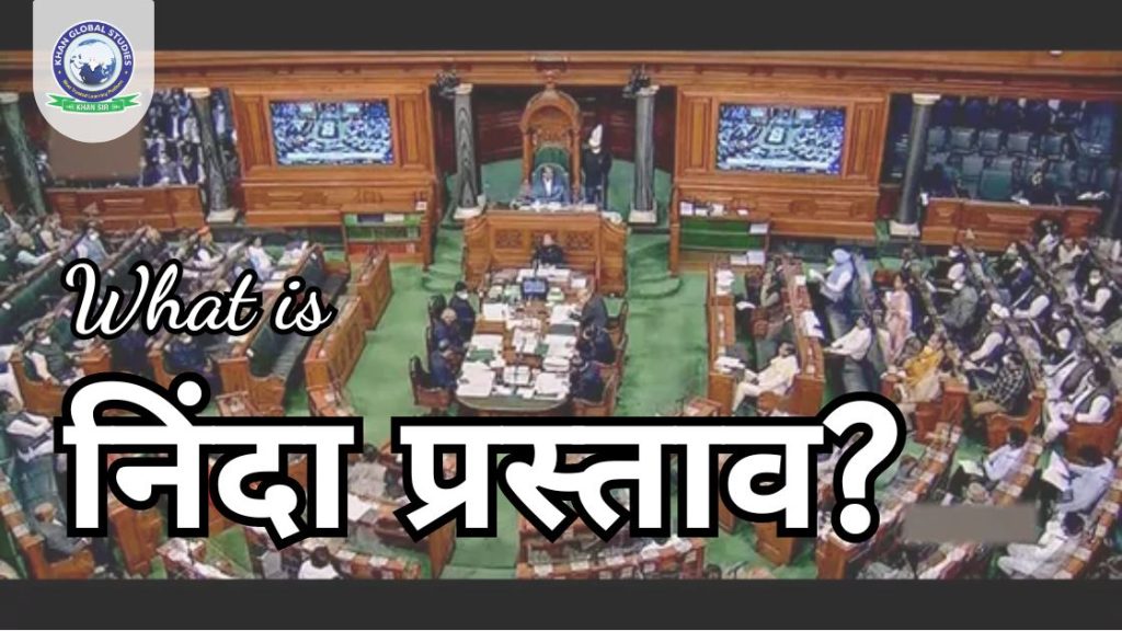 निंदा प्रस्ताव: परिचय, इतिहास, उद्देश्य, प्रक्रिया और सीमाएँ