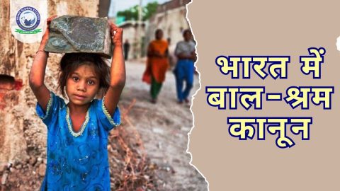 भारत में बाल-श्रम कानून: एक दृष्टिकोण