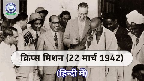 क्रिप्स मिशन 1942: अवलोकन, उद्देश्य, इतिहास और विफलता के कारण