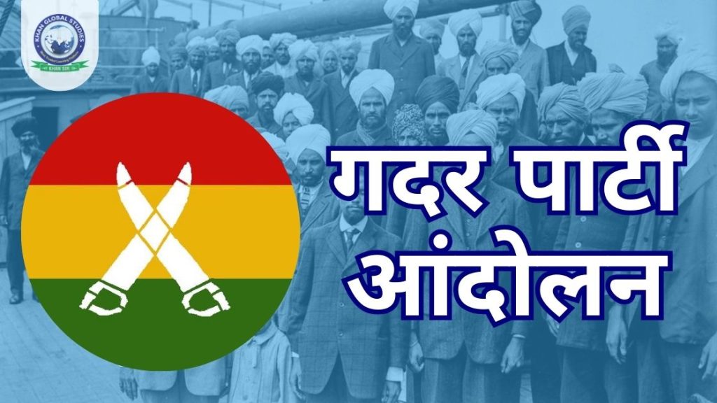 गदर पार्टी आंदोलन 1914: उद्देश्य, प्रभाव और निष्कर्ष