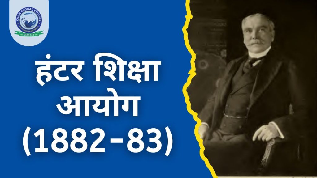 हंटर शिक्षा आयोग (1882-83): परिचय और उद्देश्य