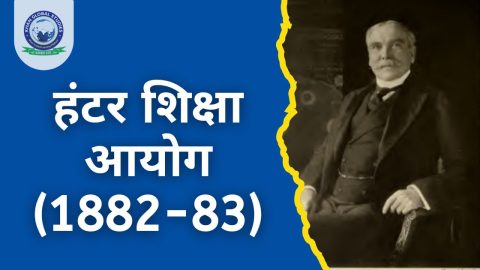 हंटर शिक्षा आयोग (1882-83): परिचय और उद्देश्य