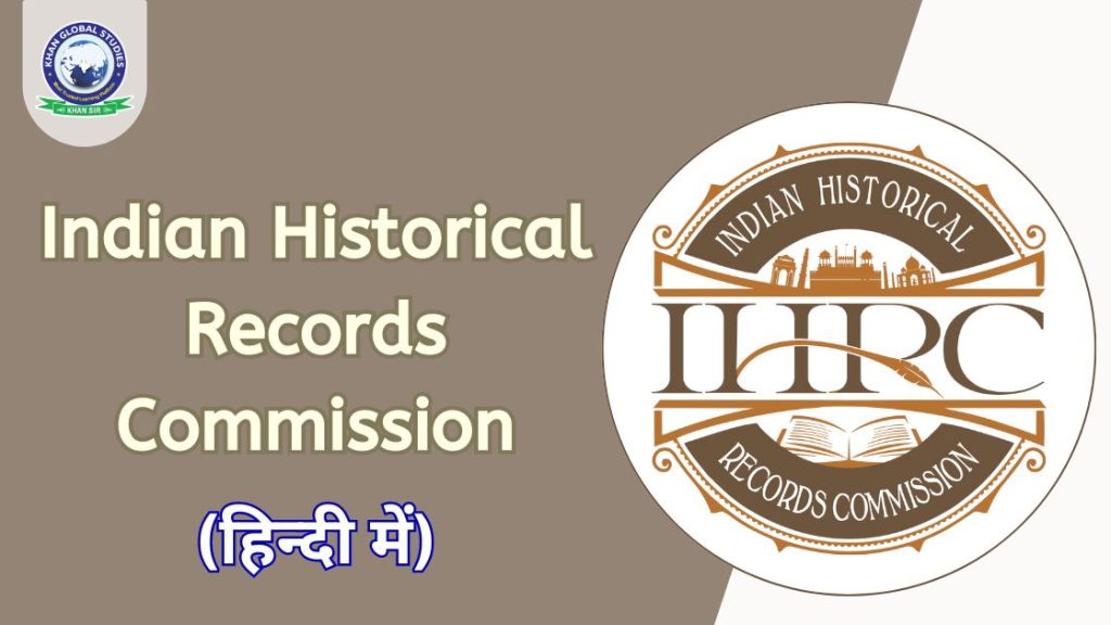 भारतीय ऐतिहासिक रिकॉर्ड्स आयोग (IHRC): कार्य और महत्व