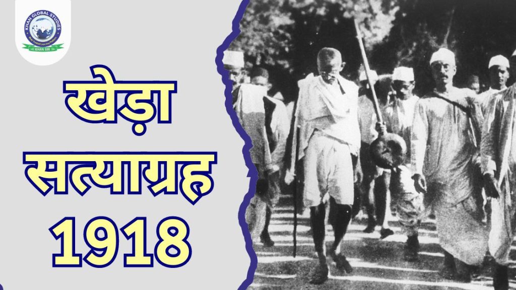 खेड़ा सत्याग्रह 1918: इतिहास, कारण, विशेषताएं और प्रभाव