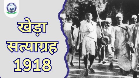 खेड़ा सत्याग्रह 1918: इतिहास, कारण, विशेषताएं और प्रभाव
