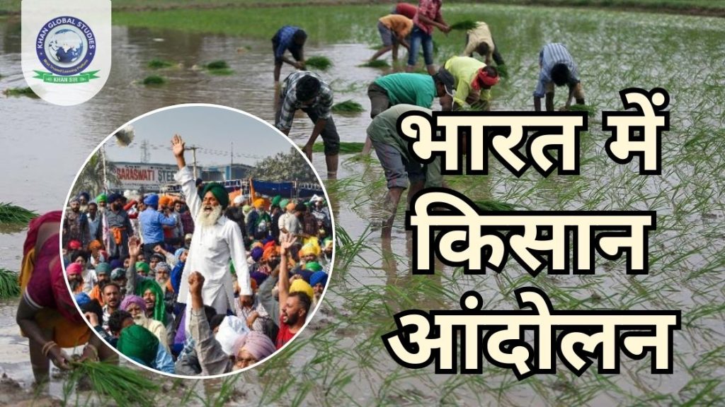 किसान आंदोलन: ऐतिहासिक महत्व और कारण