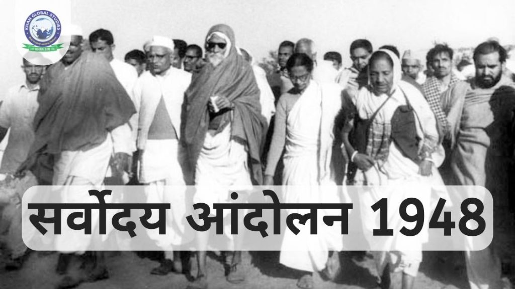 सर्वोदय आंदोलन 1948: उद्देश्य, महत्व और प्रभाव