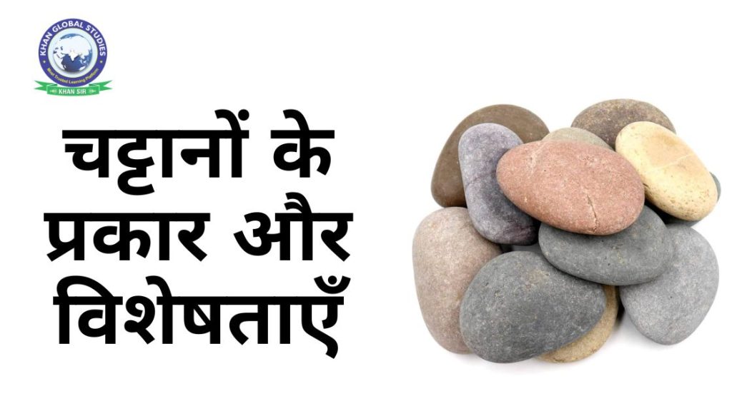 चट्टानों के बारे में जानें: प्रकार, विशेषताएं और पाषाण-चक्र