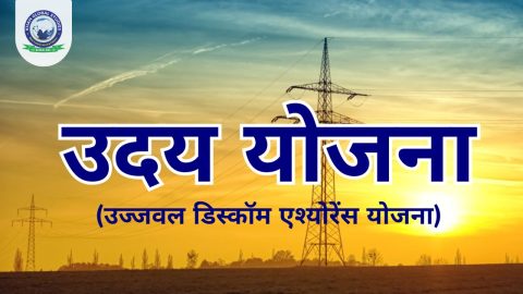 उदय योजना 2015: उद्देश्य, मुख्य विशेषता, लाभ और प्रभाव