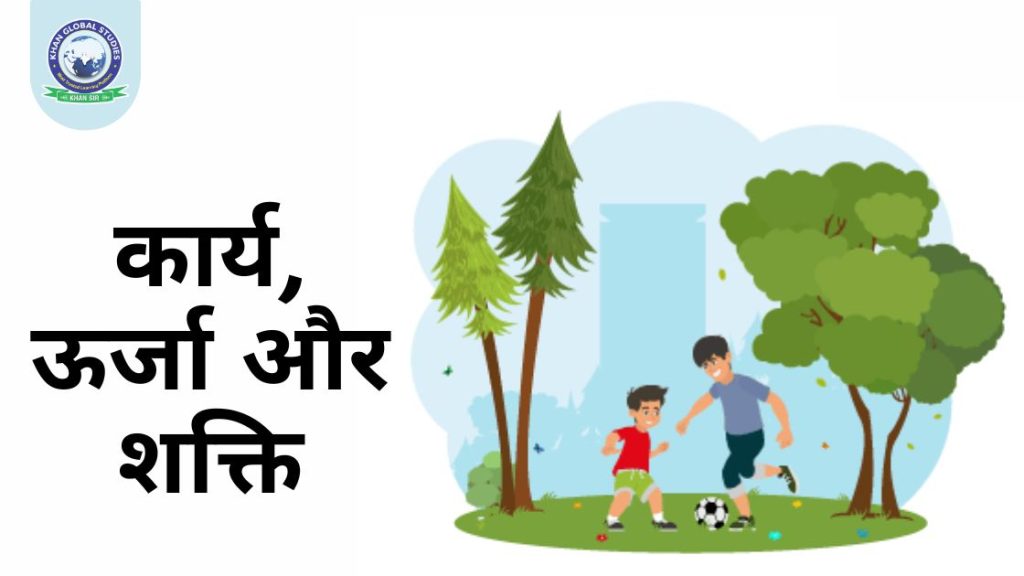 कार्य, ऊर्जा और शक्ति: परिभाषा, सम्बन्ध और उदाहरण
