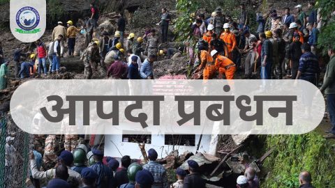 आपदा प्रबंधन: प्रकार, चरण, पैमाने और रोकथाम