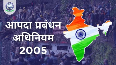 आपदा प्रबंधन अधिनियम, 2005 (DMA 2005)