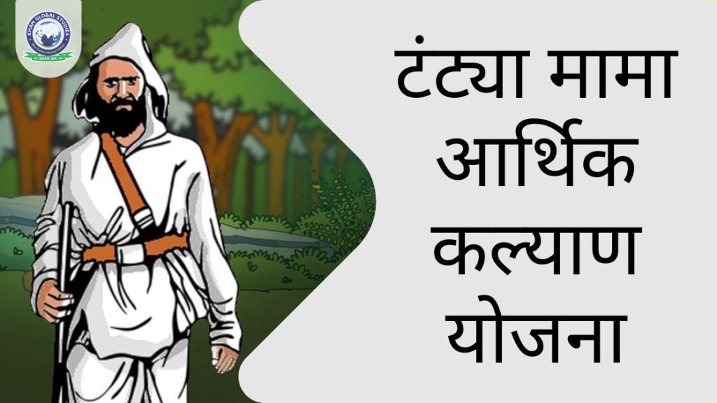 टंट्या मामा आर्थिक कल्याण योजना: सम्पूर्ण जानकारी