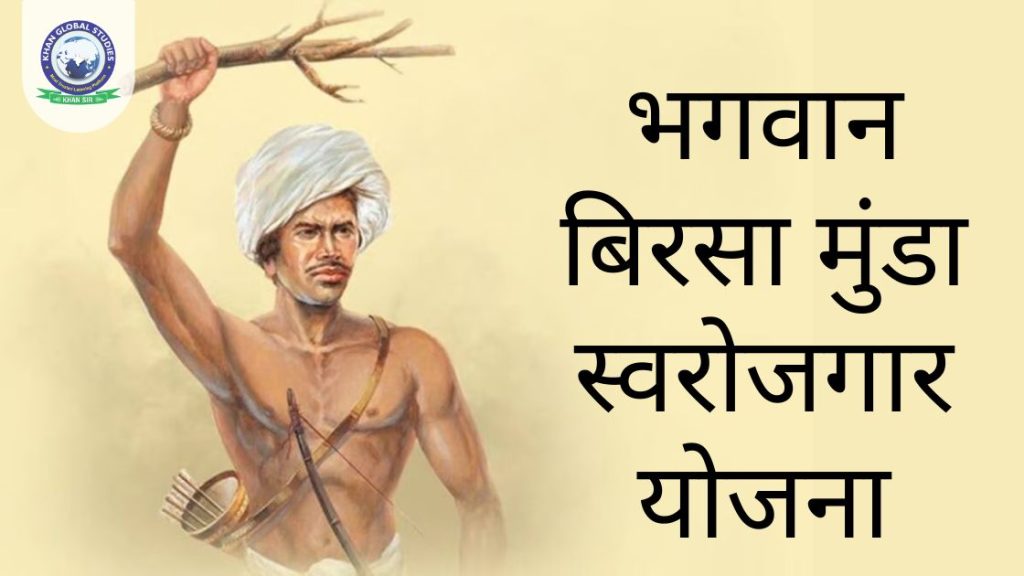 भगवान बिरसा मुंडा स्वरोजगार योजना: सम्पूर्ण जानकारी