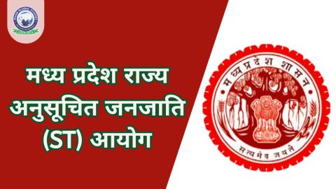 मध्य प्रदेश राज्य अनुसूचित जनजाति आयोग: सम्पूर्ण जानकारी