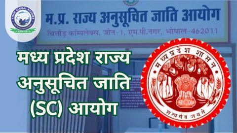 मध्य प्रदेश राज्य अनुसूचित जाति आयोग: सम्पूर्ण जानकारी
