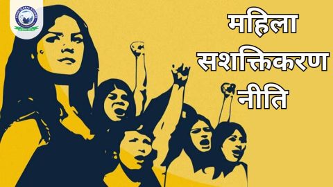 भारत में महिला सशक्तिकरण नीति का सारांश: एक दृष्टि