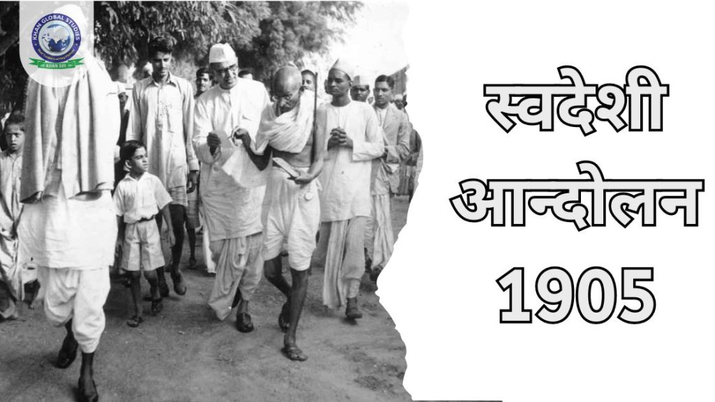 स्वदेशी आन्दोलन 1905: बंगाल विभाजन की पृष्ठभूमि