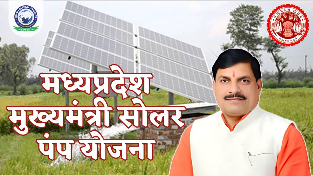 मध्यप्रदेश मुख्यमंत्री सोलर पंप योजना 2024: सम्पूर्ण जानकारी