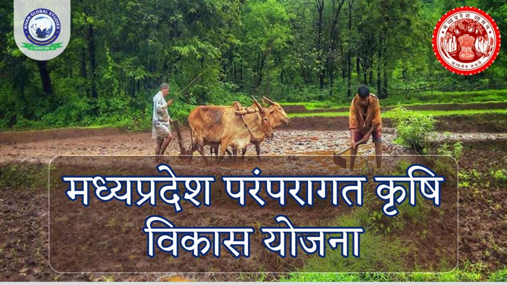 मध्यप्रदेश परंपरागत कृषि विकास योजना: सम्पूर्ण जानकारी