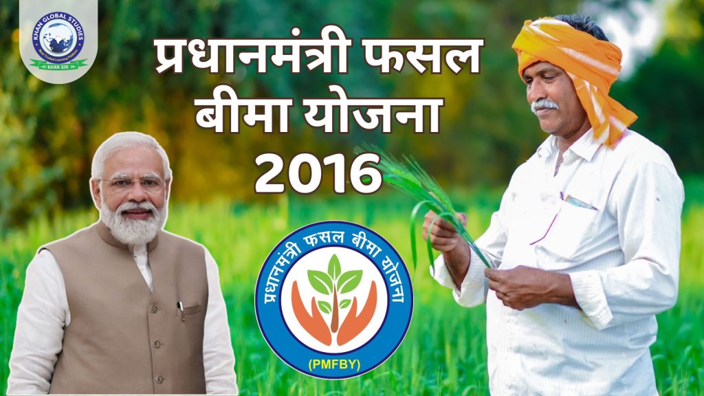 प्रधानमंत्री फसल बीमा योजना (PMFBY) 2016
