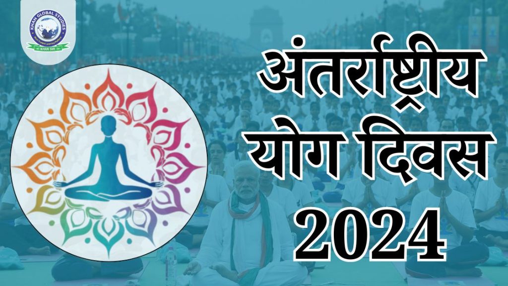 अंतर्राष्ट्रीय योग दिवस 2024: इतिहास, विषय और महत्व
