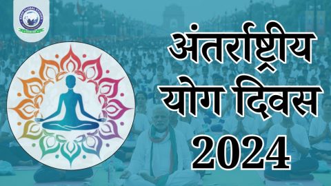 अंतर्राष्ट्रीय योग दिवस 2024: इतिहास, विषय और महत्व