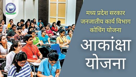 आकांक्षा योजना: मध्य प्रदेश सरकार जनजातीय कार्य विभाग कोचिंग