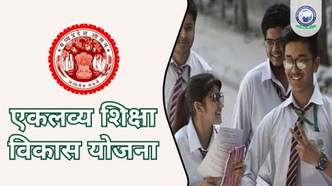 एकलव्य शिक्षा विकास योजना: उद्देश्य, आवश्यक दस्तावेज और लाभ