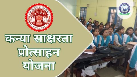 कन्या साक्षरता प्रोत्साहन योजना: सम्पूर्ण जानकारी