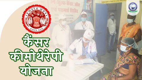 मध्य प्रदेश कैंसर कीमोथेरेपी योजना: सम्पूर्ण जानकारी