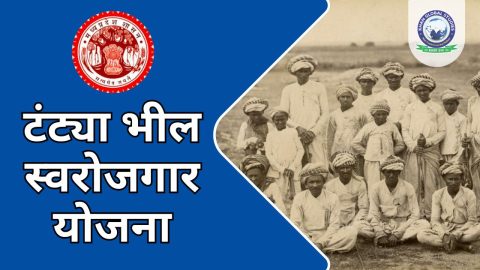 टंट्या भील स्वरोजगार योजना: सम्पूर्ण जानकारी