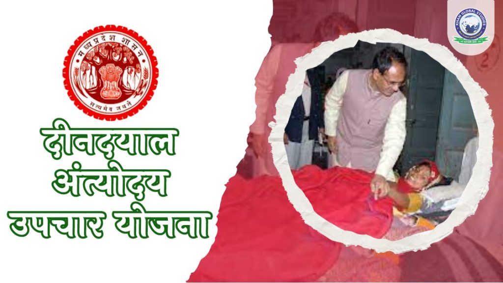 मध्य प्रदेश दीनदयाल अंत्योदय उपचार योजना: सम्पूर्ण जानकारी