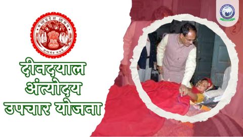 मध्य प्रदेश दीनदयाल अंत्योदय उपचार योजना: सम्पूर्ण जानकारी