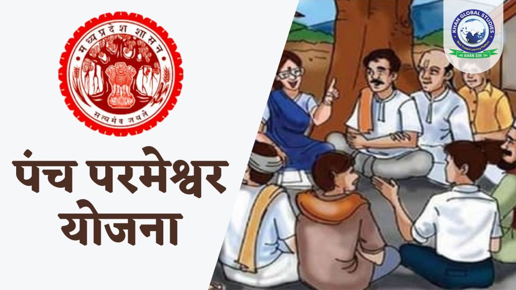 मध्य प्रदेश पंच परमेश्वर योजना: सम्पूर्ण विवरण