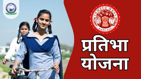 जानें प्रतिभा योजना के बारे में: सम्पूर्ण जानकारी